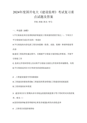 2024年度国开电大《建设监理》考试复习重点试题及答案.docx