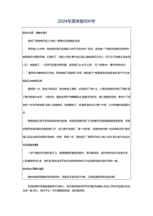 2024年原来作文500字.docx