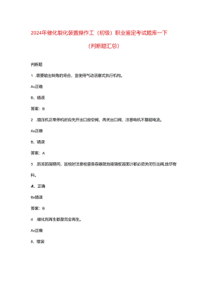 2024年催化裂化装置操作工（初级）职业鉴定考试题库-下（判断题汇总）.docx