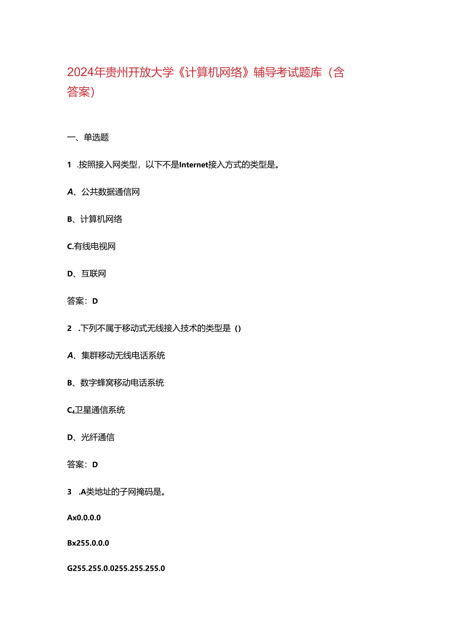 2024年贵州开放大学《计算机网络》阶段性考核参考试题库（含答案）.docx_第1页