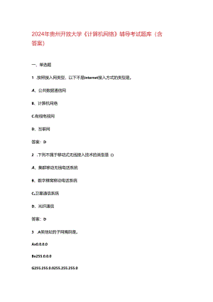 2024年贵州开放大学《计算机网络》阶段性考核参考试题库（含答案）.docx