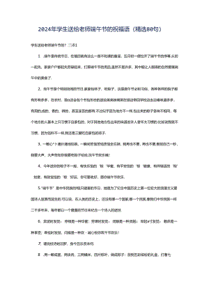 2024年学生送给老师端午节的祝福语（精选80句）.docx