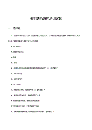 2024年出生缺陷防控培训试题.docx