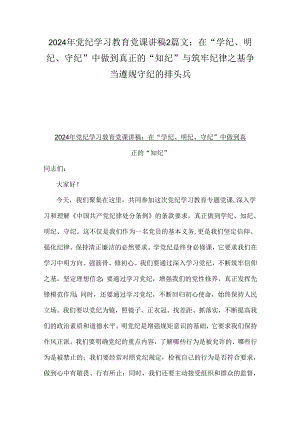 2024年党纪学习教育党课讲稿2篇文：在“学纪、明纪、守纪”中做到真正的“知纪”与筑牢纪律之基争当遵规守纪的排头兵.docx