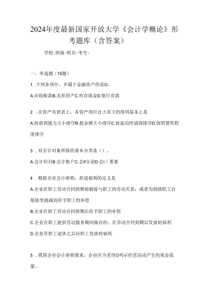 2024年度最新国家开放大学《会计学概论》形考题库（含答案）.docx