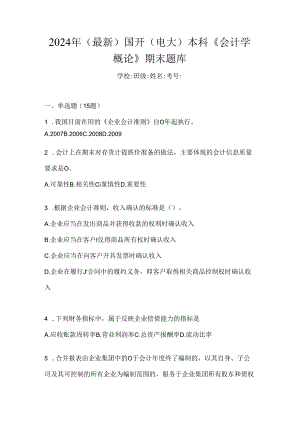 2024年（最新）国开（电大）本科《会计学概论》期末题库.docx