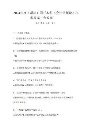 2024年度（最新）国开本科《会计学概论》机考题库（含答案）.docx