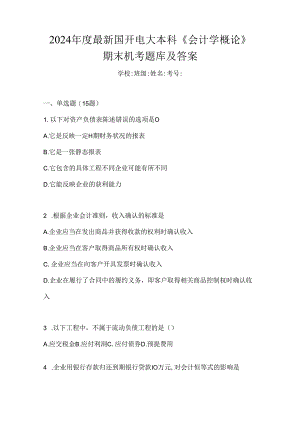 2024年度最新国开电大本科《会计学概论》期末机考题库及答案.docx