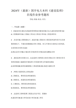 2024年（最新）国开电大本科《建设监理》在线作业参考题库.docx