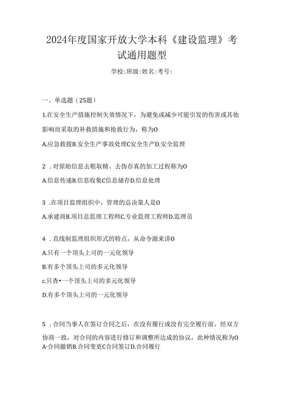 2024年度国家开放大学本科《建设监理》考试通用题型.docx_第1页