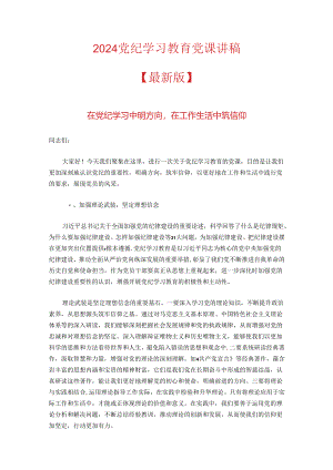 2024党纪学习教育党课讲稿.docx