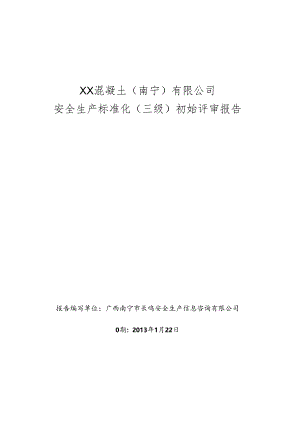 XX混凝土(南宁)安全标准化评审报告.docx