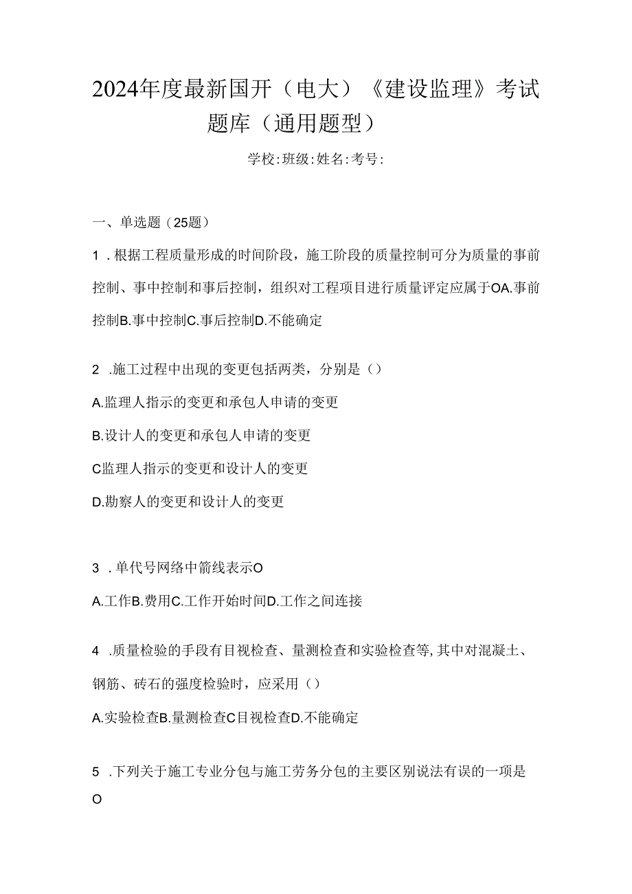2024年度最新国开（电大）《建设监理》考试题库（通用题型）.docx_第1页