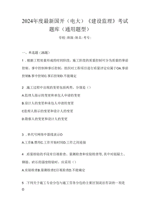 2024年度最新国开（电大）《建设监理》考试题库（通用题型）.docx