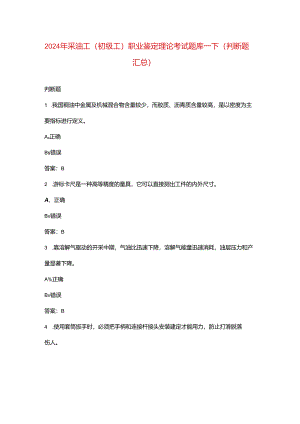 2024年采油工（初级工）职业鉴定理论考试题库-下（判断题汇总）.docx
