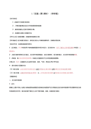 3.7压强（第1课时）（导学案）七年级科学下册（浙教版）.docx