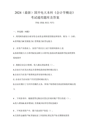 2024（最新）国开电大本科《会计学概论》考试通用题库及答案.docx