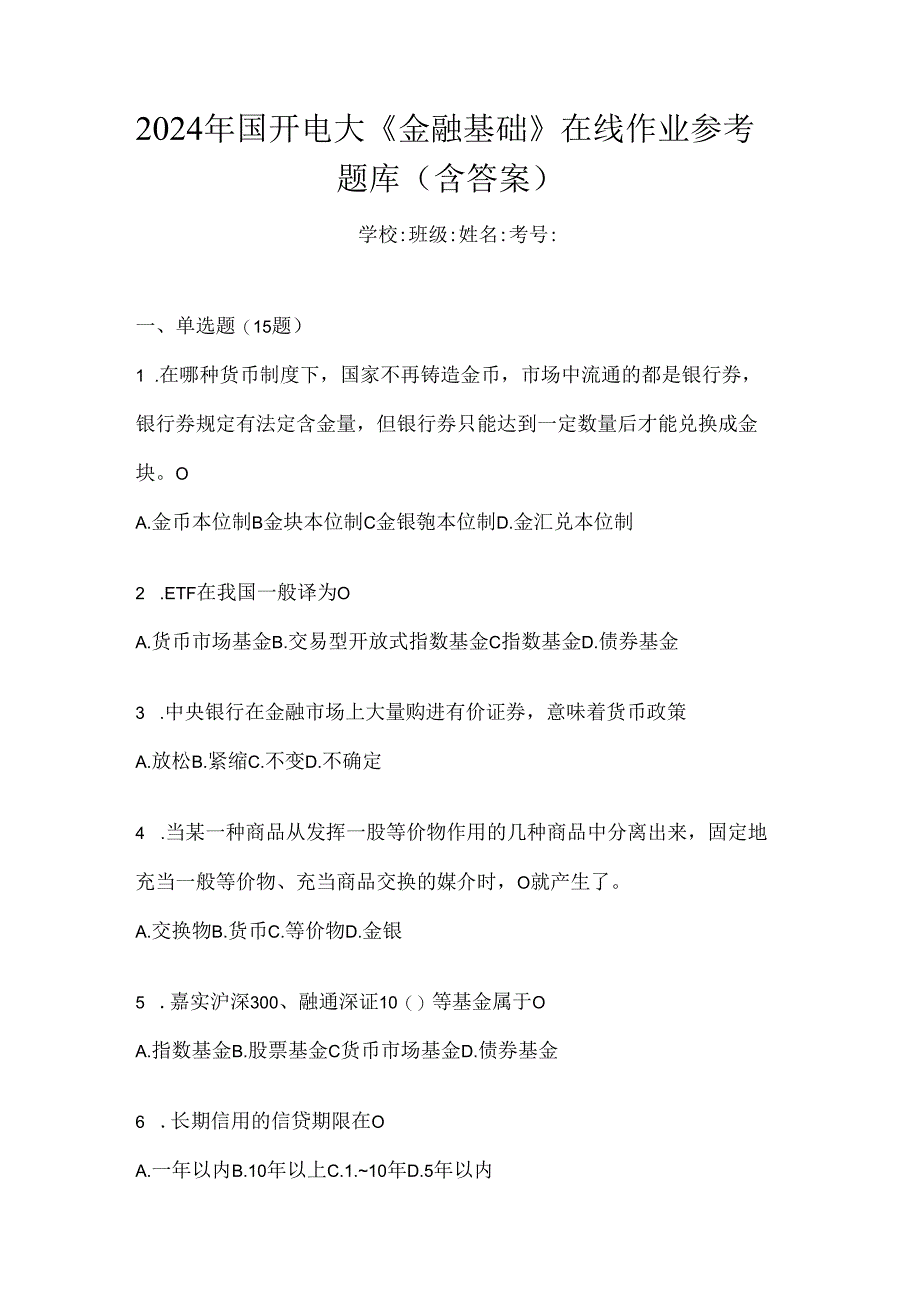 2024年国开电大《金融基础》在线作业参考题库（含答案）.docx_第1页