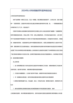 2024年小学体育教师年度考核总结.docx