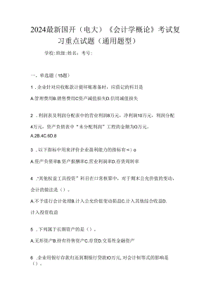 2024最新国开（电大）《会计学概论》考试复习重点试题（通用题型）.docx