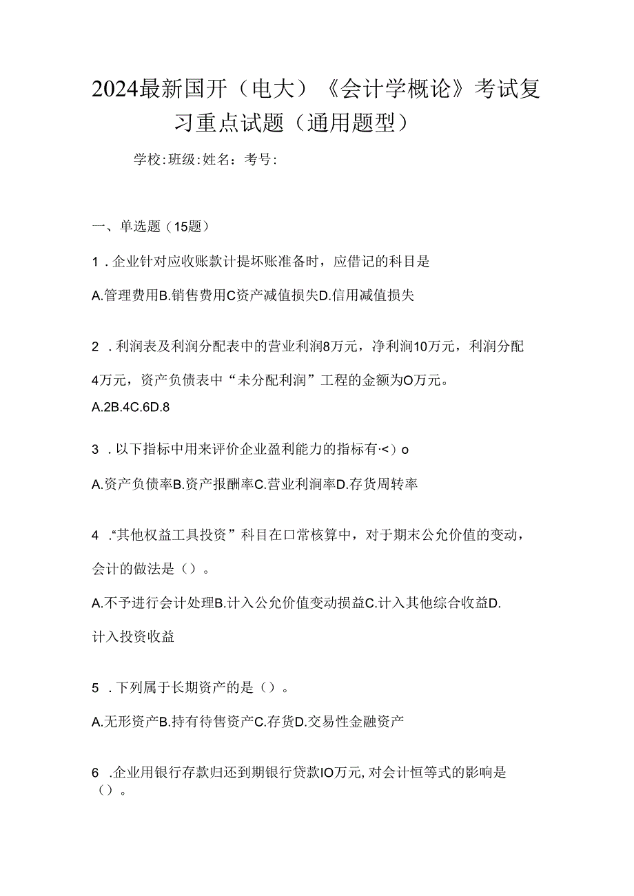 2024最新国开（电大）《会计学概论》考试复习重点试题（通用题型）.docx_第1页