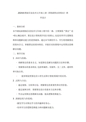 2024浙教版信息技术五年级上册《第5课 算法的特征》教学设计.docx