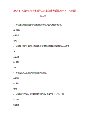 2024年中级天然气净化操作工职业鉴定考试题库-下（判断题汇总）.docx