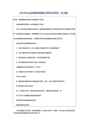 2024年4s店销售部销售主管岗位职责（共3篇）.docx
