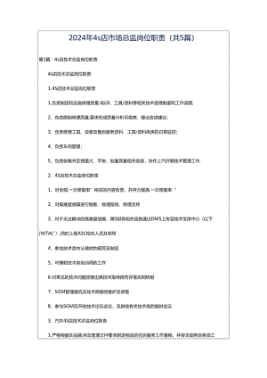 2024年4s店市场总监岗位职责（共5篇）.docx