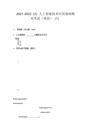 《人工智能技术应用基础》课件期末考试（理论）.docx