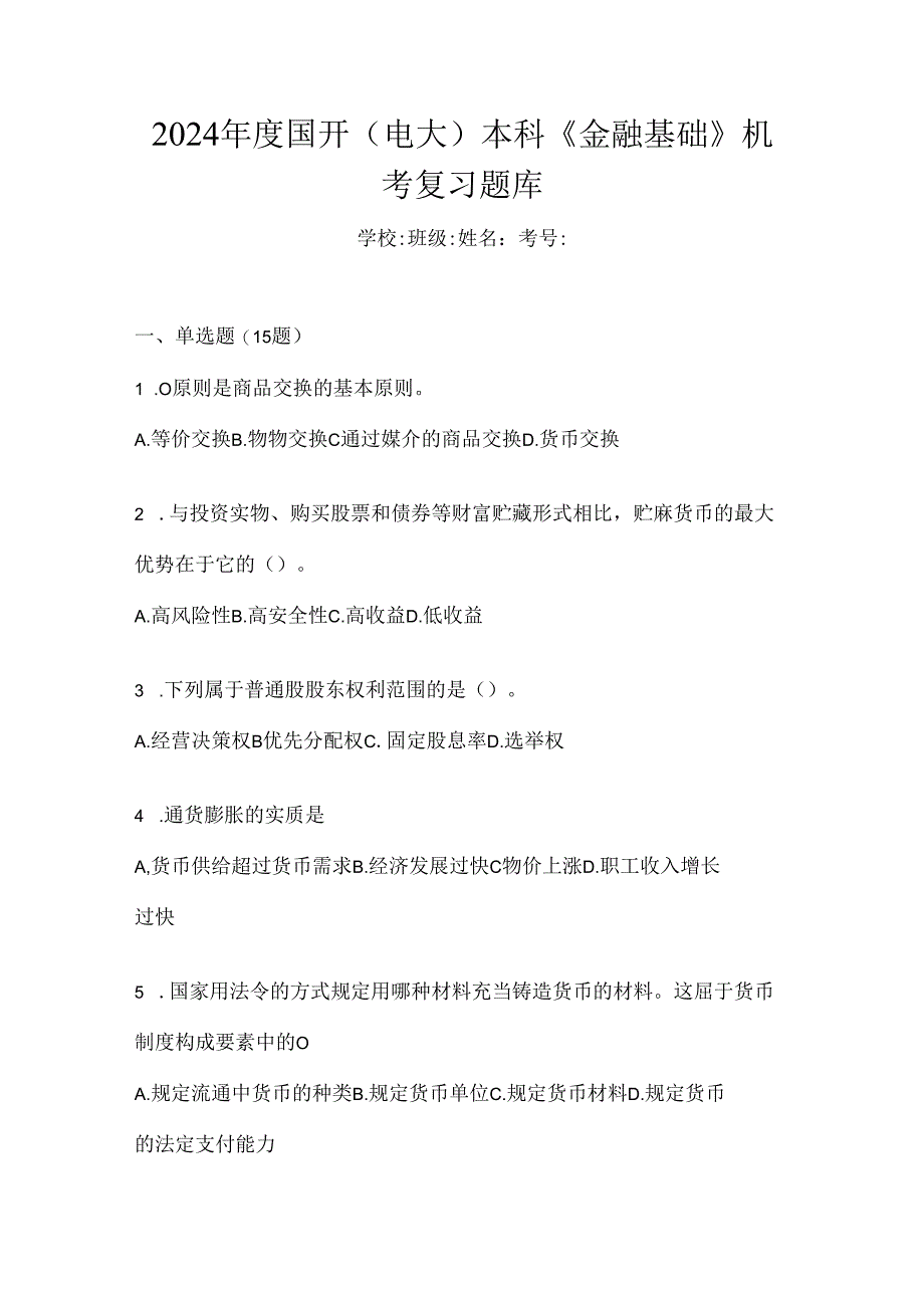 2024年度国开（电大）本科《金融基础》机考复习题库.docx_第1页