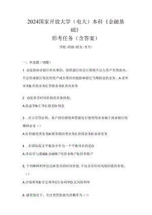 2024国家开放大学（电大）本科《金融基础》形考任务（含答案）.docx
