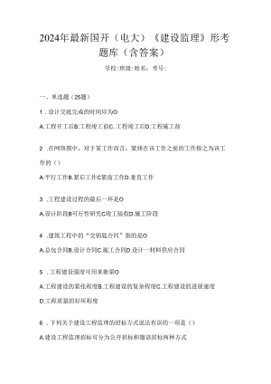 2024年最新国开（电大）《建设监理》形考题库（含答案）.docx