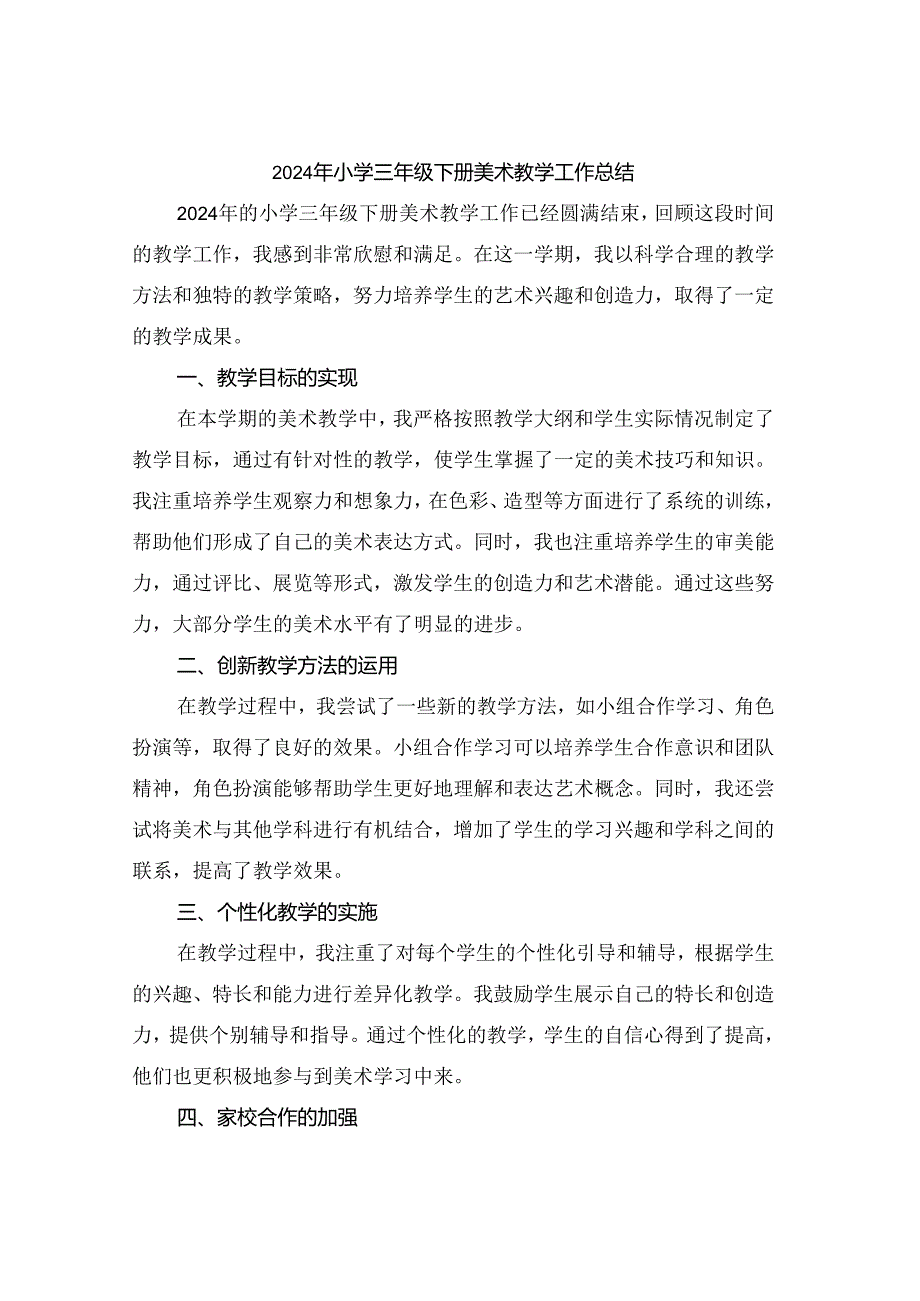 2024年小学三年级下册美术教学工作总结.docx_第1页