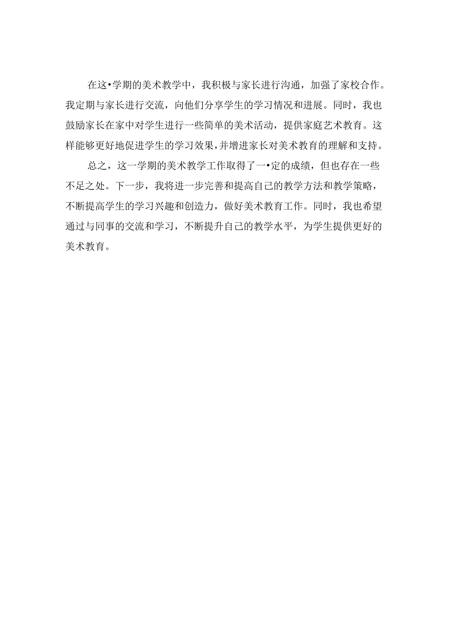 2024年小学三年级下册美术教学工作总结.docx_第2页