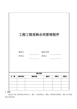 4工程项目采购合同管理程序.docx