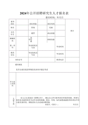 2024年公开招聘研究生人才报名表.docx