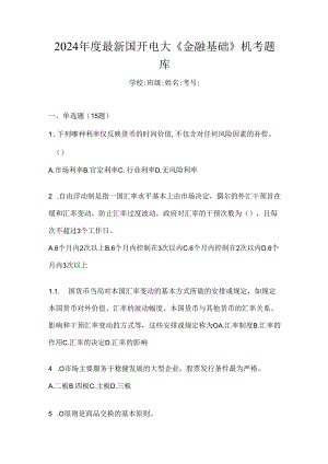 2024年度最新国开电大《金融基础》机考题库.docx
