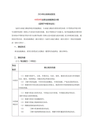 2024年分类招生考试中药学专业职业技能测试大纲.docx
