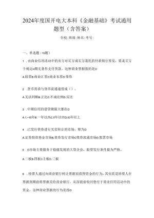 2024年度国开电大本科《金融基础》考试通用题型（含答案）.docx