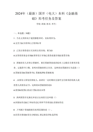 2024年（最新）国开（电大）本科《金融基础》形考任务及答案.docx