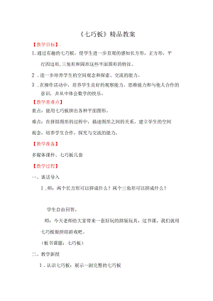 《七巧板》精品教案.docx