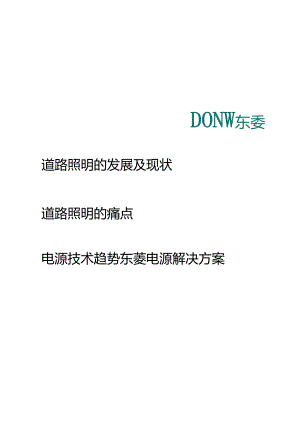 LED高性能电源助力道路照明发展2023东菱电源-36页.docx