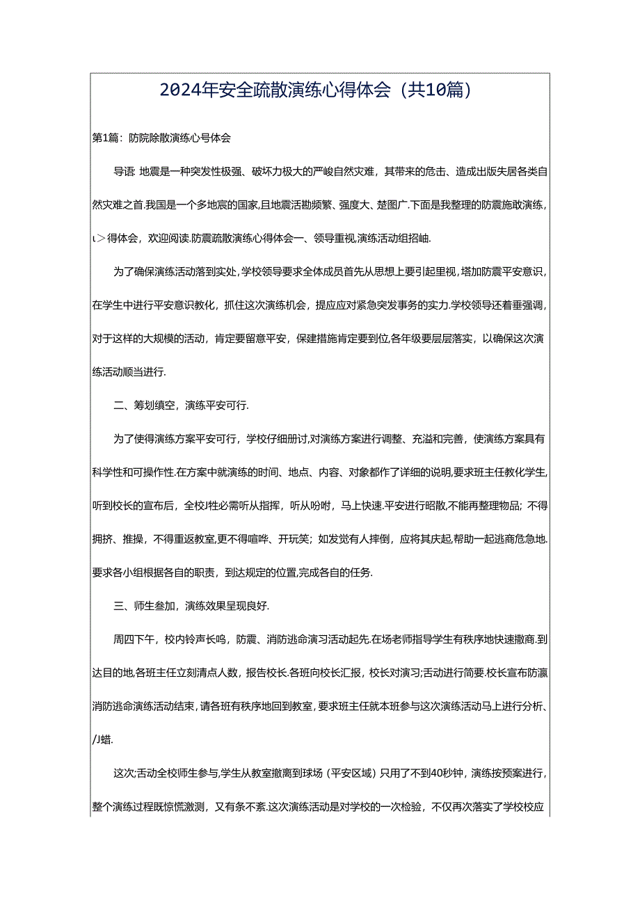 2024年安全疏散演练心得体会（共10篇）.docx_第1页