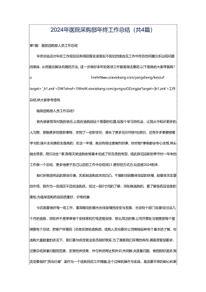 2024年医院采购部年终工作总结（共4篇）.docx