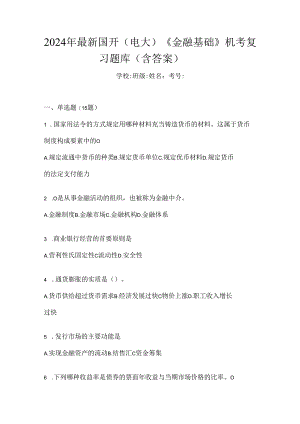 2024年最新国开（电大）《金融基础》机考复习题库（含答案）.docx