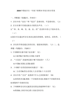2024沪教版音乐一年级下册期末考卷含部分答案.docx