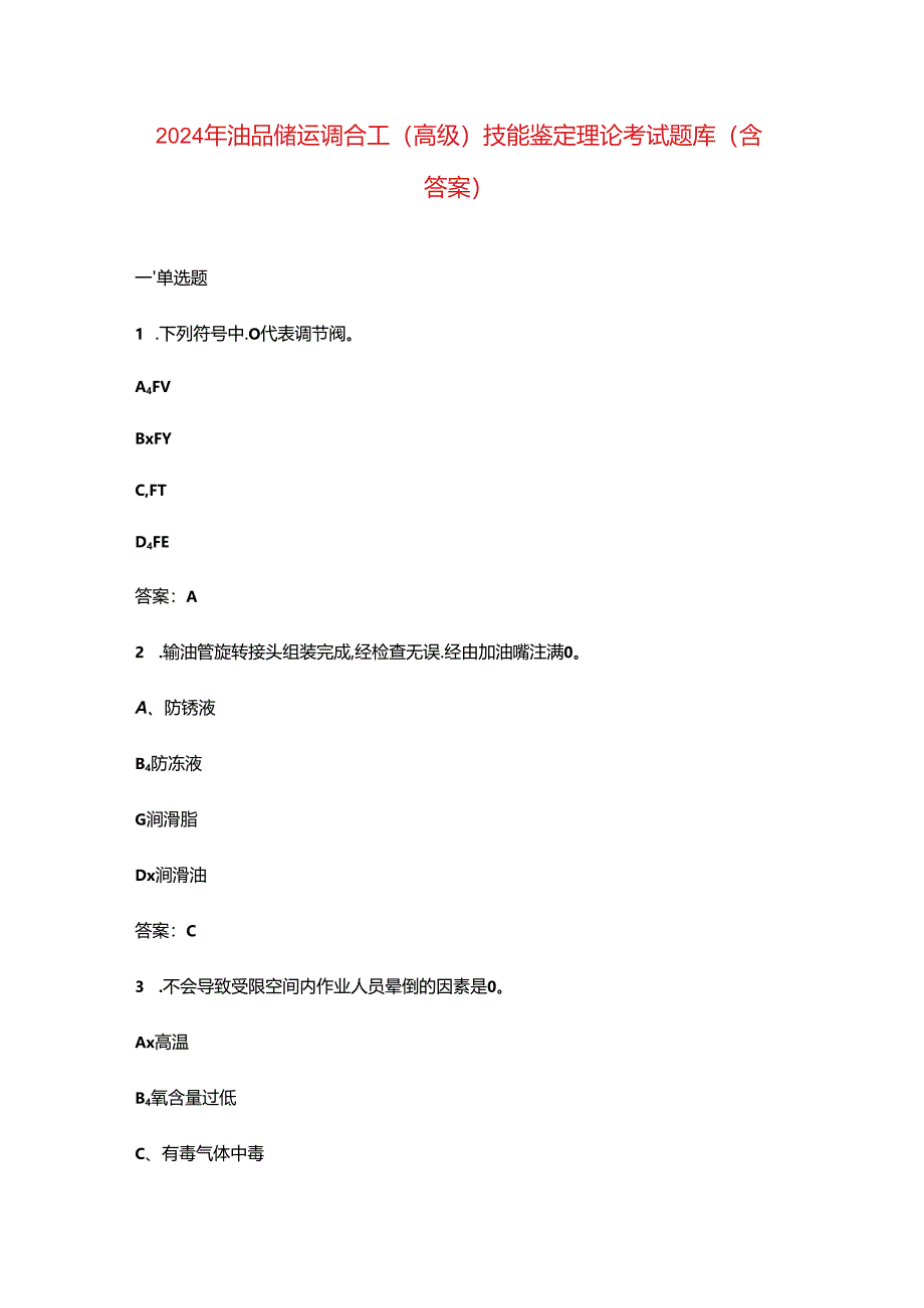 2024年油品储运调合工(高级)技能鉴定理论考试题库(含答案).docx_第1页