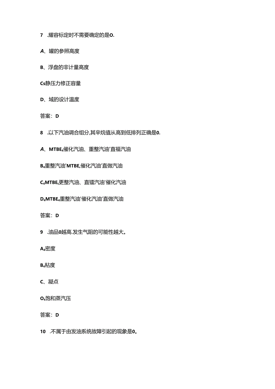 2024年油品储运调合工(高级)技能鉴定理论考试题库(含答案).docx_第3页