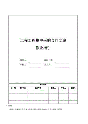 5工程项目采购合同交底作业指引.docx